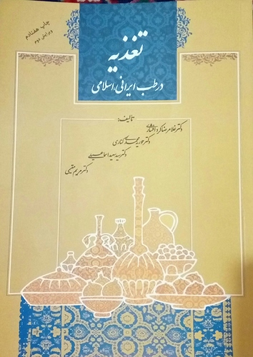 کتاب تغذیه در طب ایرانی اسلامی